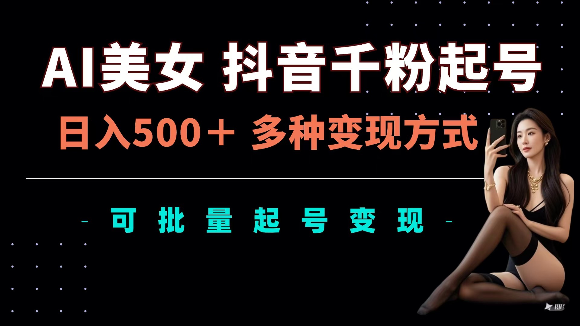 AI美女抖音千粉起号玩法，日入500＋，多种变现方式，可批量可矩阵起号出售 - 维兴科技-维兴科技