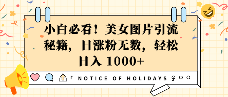 小白必看！美女图片引流秘籍，日涨粉无数，轻松日入 1000+ - 维兴科技-维兴科技