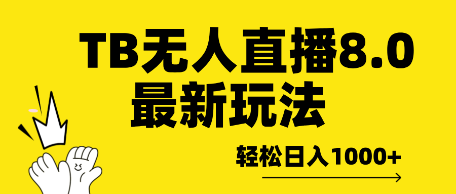 TB无人直播8.0年底最新玩法，轻松日入1000+，保姆级教学。 - 维兴科技-维兴科技