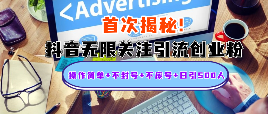 首次揭秘：抖音无限关注引流创业粉，操作简单+不封号+不废号+日引500人 - 维兴科技-维兴科技