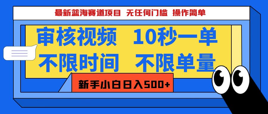 最新蓝海赛道项目，视频审核玩法，10秒一单，不限时间，不限单量，新手小白一天500+ - 维兴科技-维兴科技