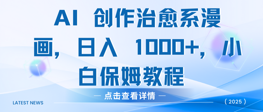 AI 创作治愈系漫画，日入 1000+，小白保姆教程 - 维兴科技-维兴科技