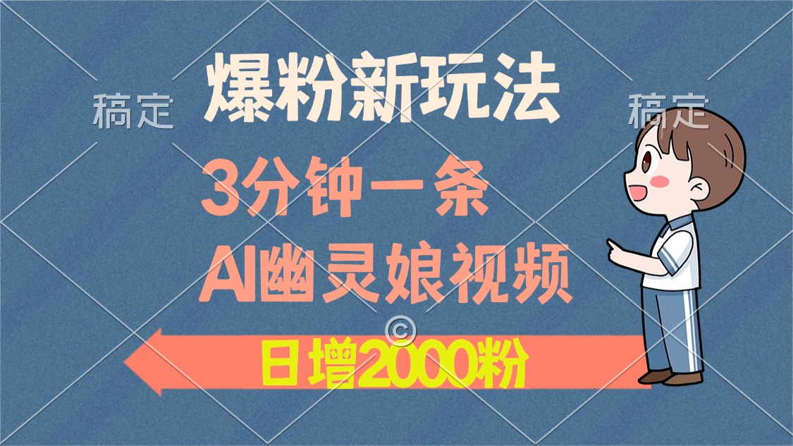 爆粉新玩法，3分钟一条AI幽灵娘视频，日涨2000粉丝，多种变现方式 - 维兴科技-维兴科技