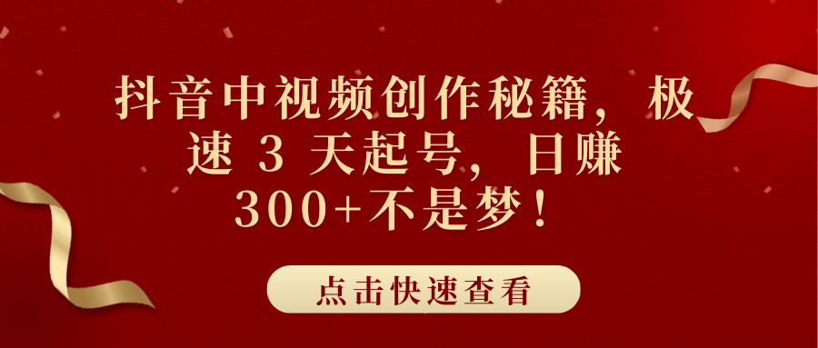 抖音中视频创作秘籍，极速 3 天起号，日赚 300+不是梦！ - 维兴科技-维兴科技