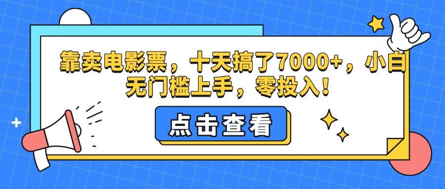 靠卖电影票，十天搞了7000+，零投入，小白无门槛上手。 - 维兴科技-维兴科技