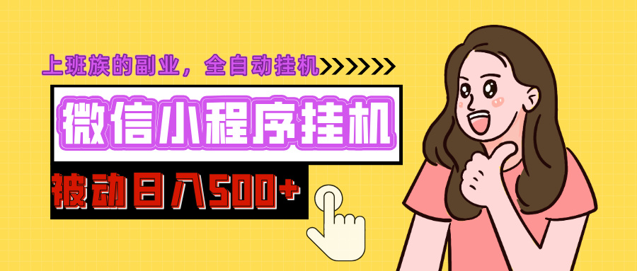 微信小程序挂机推广，日入500+，全自动被动收益 - 维兴科技-维兴科技