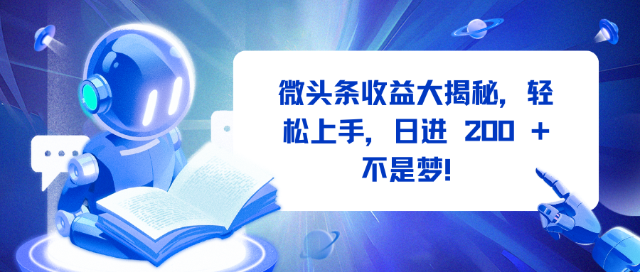 微头条收益大揭秘，轻松上手，日进 200 + 不是梦！ - 维兴科技-维兴科技