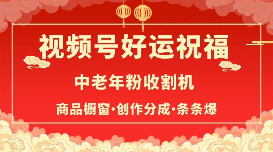 视频号最火赛道，商品橱窗，分成计划 条条爆 - 维兴科技-维兴科技