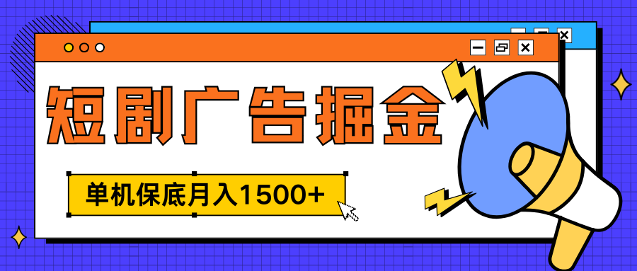 独家短剧广告掘金，单机保底月入1500+， 每天耗时2-4小时，可放大矩阵适合小白 - 维兴科技-维兴科技