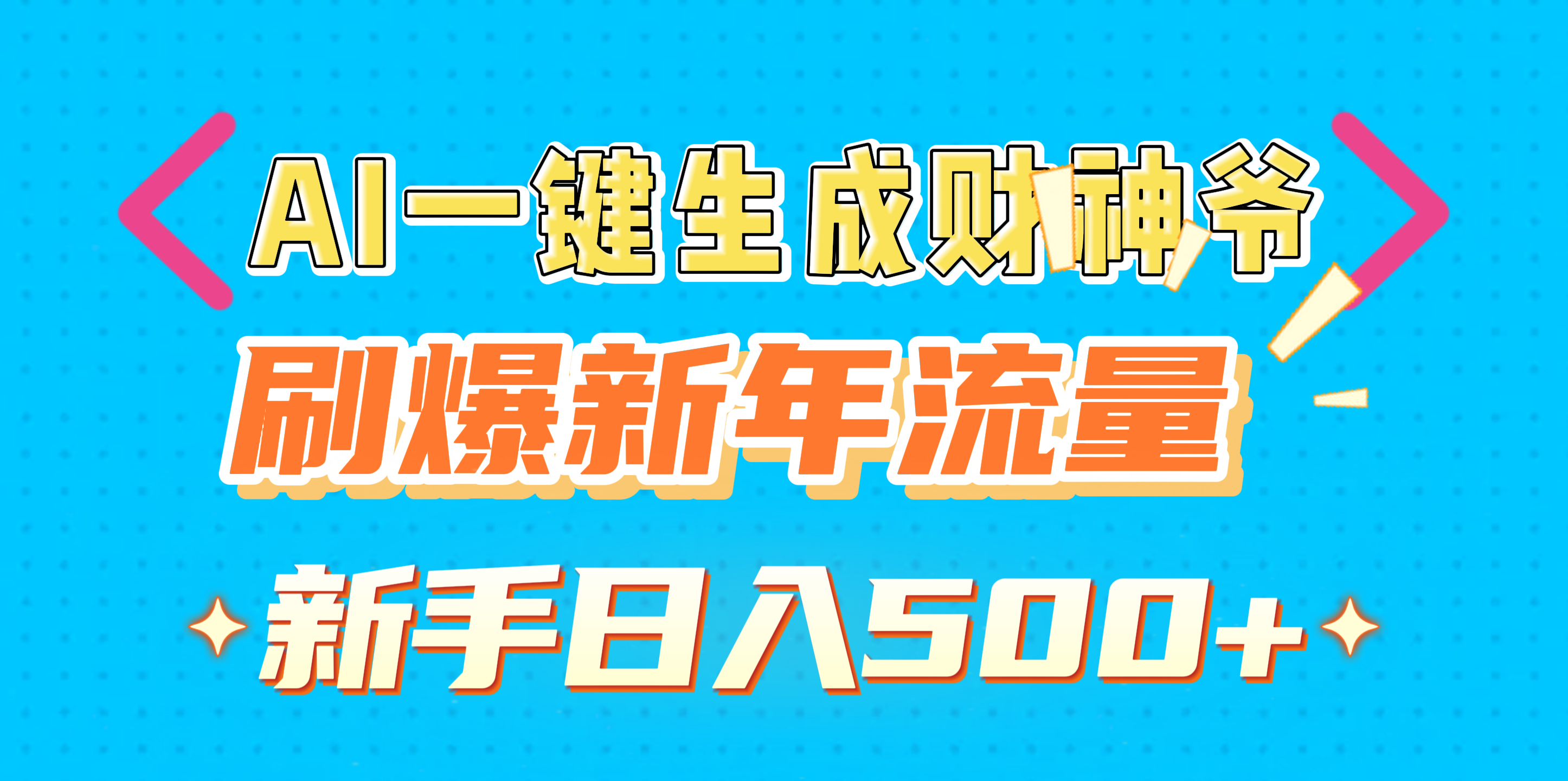 AI一键生成财神爷，刷爆新年流量，新手日入500+ - 维兴科技-维兴科技