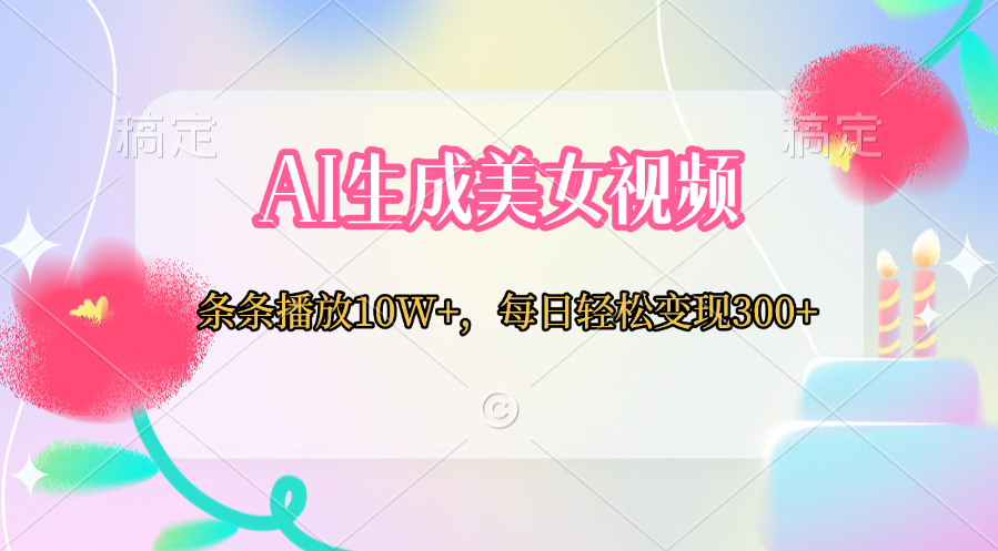 AI生成美女视频 条条播放10W+，每日轻松变现300+ - 维兴科技-维兴科技