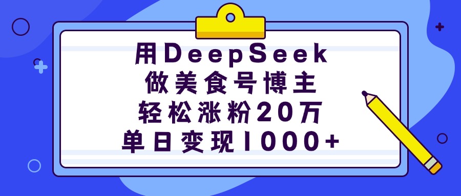用DeepSeek做美食号博主，轻松涨粉20万，单日变现1000+ - 维兴科技-维兴科技