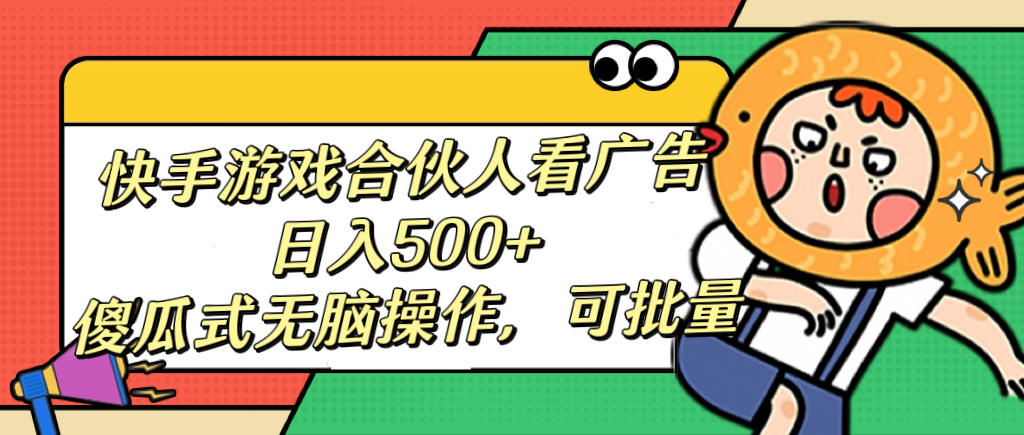 快手游戏合伙人看广告，日入500+ 傻瓜式无脑操作，可批量 - 维兴科技-维兴科技