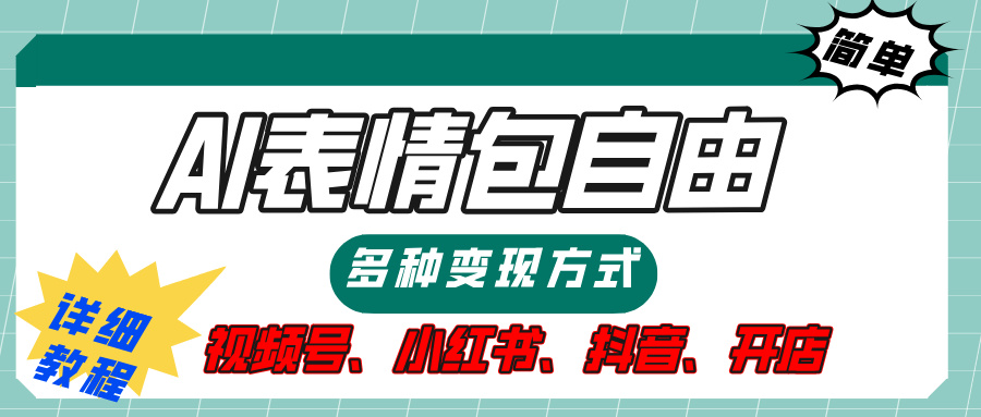 【揭秘】表情包自由，多种方式变现，暴富就靠这一波，附提示词，速来，(附详细操作步骤） - 维兴科技-维兴科技