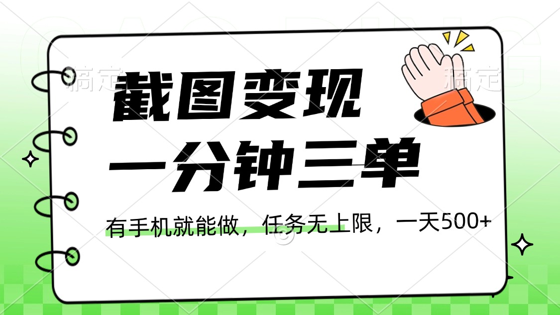 截图变现，一分钟三单，接单无上限，一部手机就能做，一天500+ - 维兴科技-维兴科技