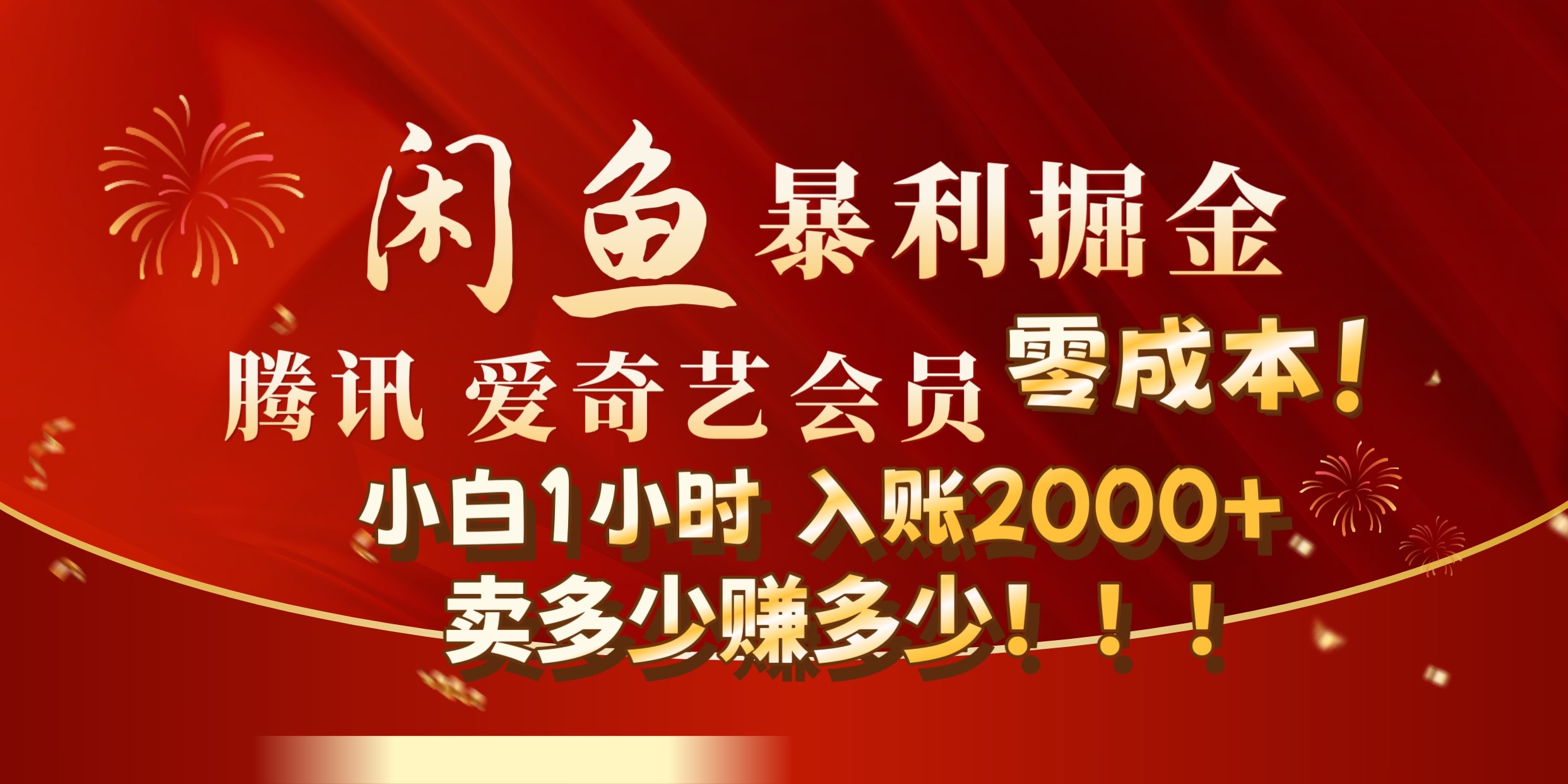 闲鱼全新暴力掘金玩法，官方正品影视会员无成本渠道!小自1小时保底收入2000+ - 维兴科技-维兴科技