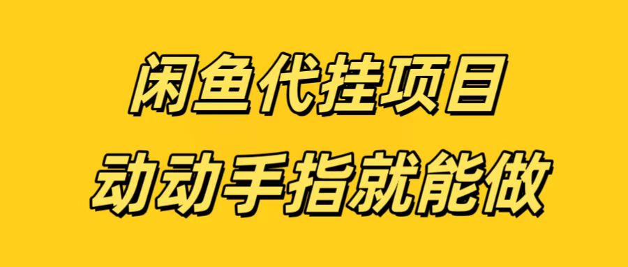 闲鱼代挂无脑搬砖，一部手机轻松月入5-6K - 维兴科技-维兴科技