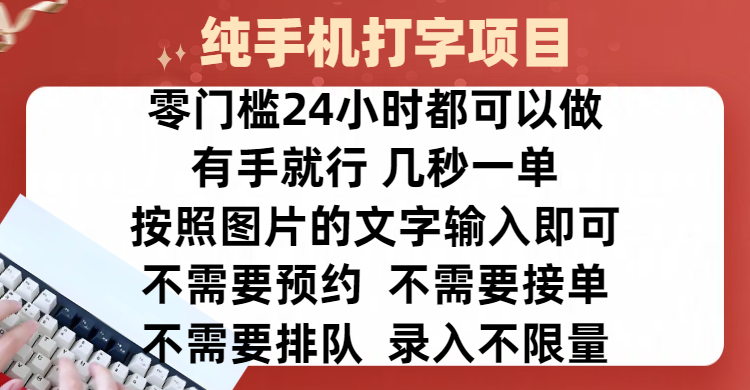 全新的赚钱方式，纯手机打字录入项目，按照图片的字输入即可 ，零门槛24小时都可以做，不需要预约 、不需要接单、不需要排队 、项目不限量，操作简单方便，收入方面也是无上限 - 维兴科技-维兴科技