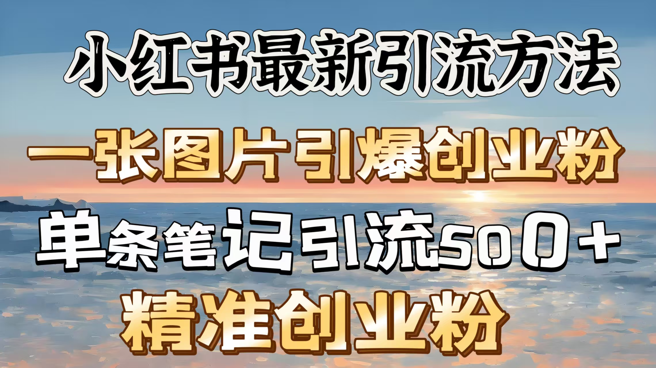 红书最新引流方法，一张图片引爆创业粉，单条笔记引流500＋精准创业粉 - 维兴科技-维兴科技
