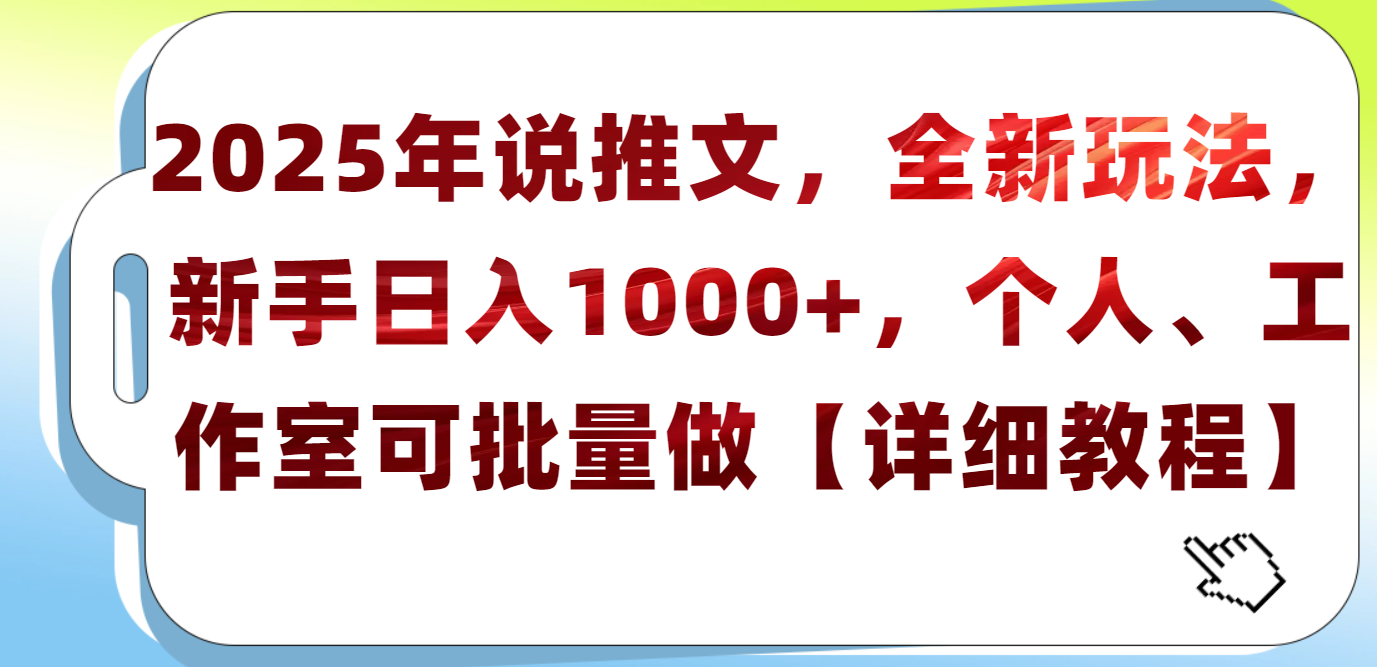 2025年小说推文，全新玩法，新手日入1000+，个人工作室可批量做【详细教程】 - 维兴科技-维兴科技