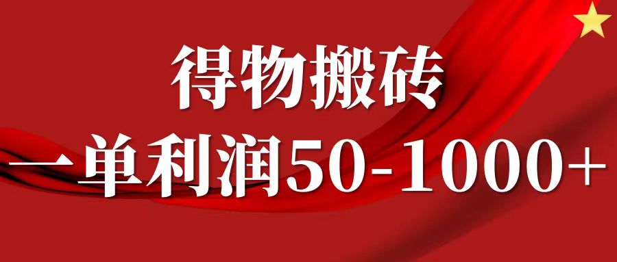 一单利润50-1000+，得物搬砖项目无脑操作，核心实操教程 - 维兴科技-维兴科技