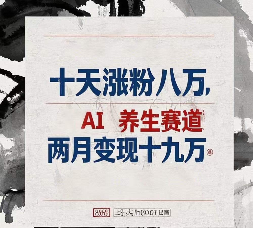 十天涨粉八万,AI养生赛道，两月变现19万 - 维兴科技-维兴科技