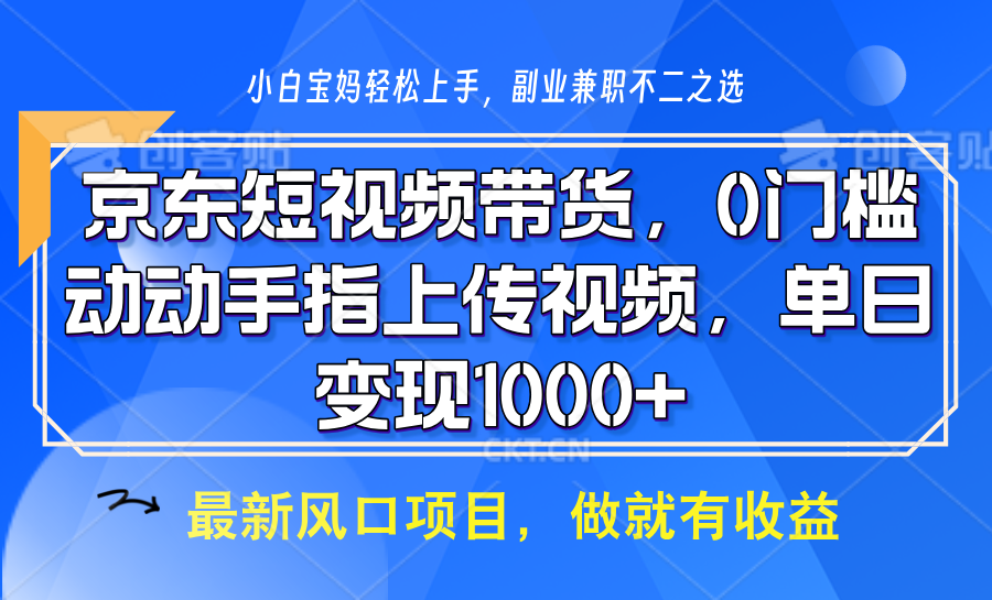 京东短视频带货，只需上传视频，坐等佣金到账 - 维兴科技-维兴科技