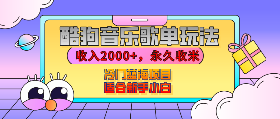 【揭秘】酷狗音乐歌单玩法，用这个方法，收入2000+，永久收米，有播放就有收益，冷门蓝海项目，适合新手小白 - 维兴科技-维兴科技