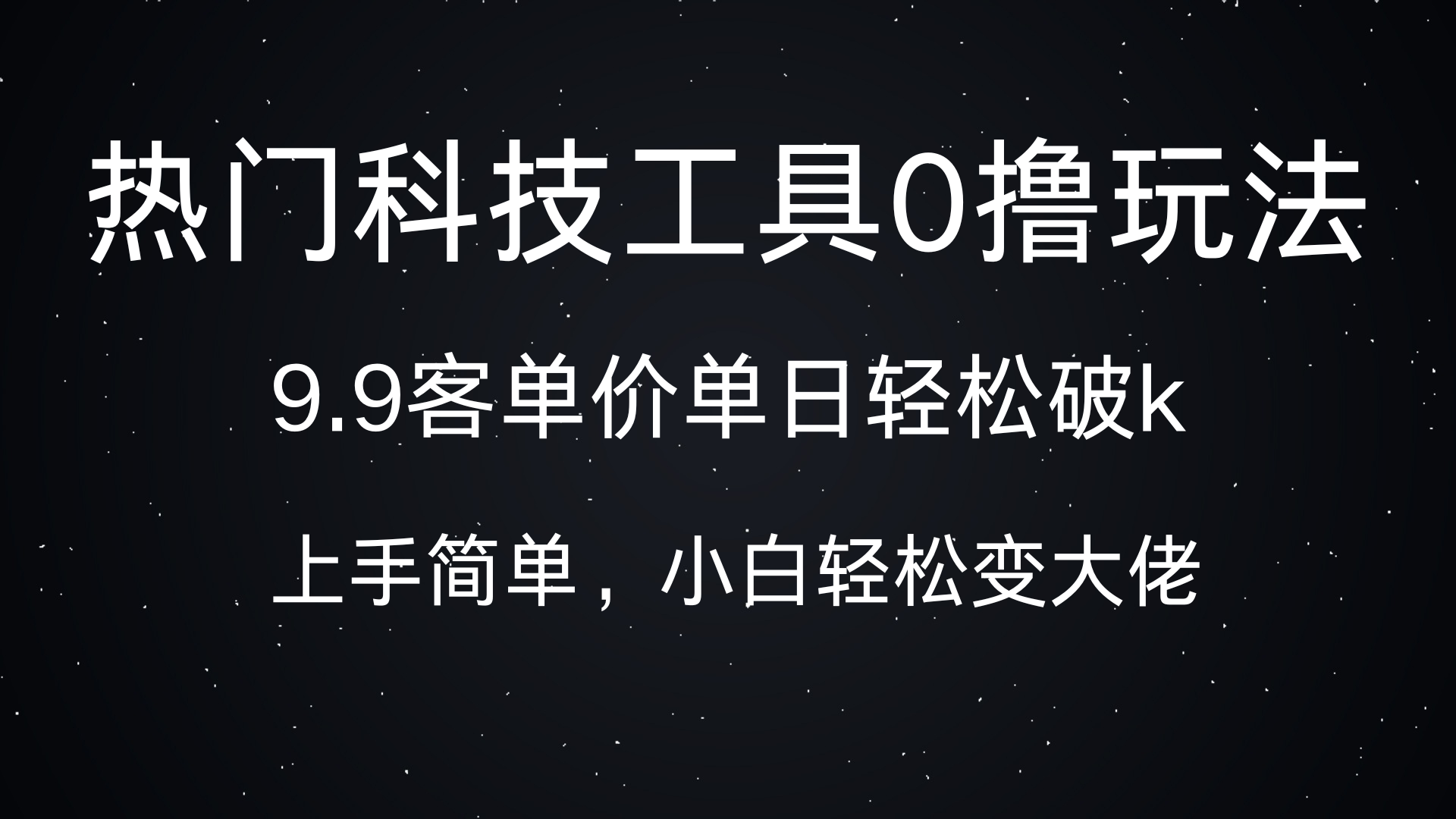 热门科技工具0撸玩法，9.9客单价单日轻松破k，小白轻松变大佬 - 维兴科技-维兴科技