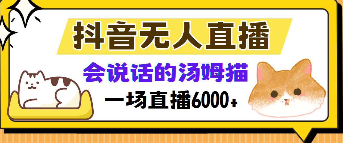 抖音无人直播，会说话的汤姆猫弹幕互动小游戏，两场直播6000+ - 维兴科技-维兴科技