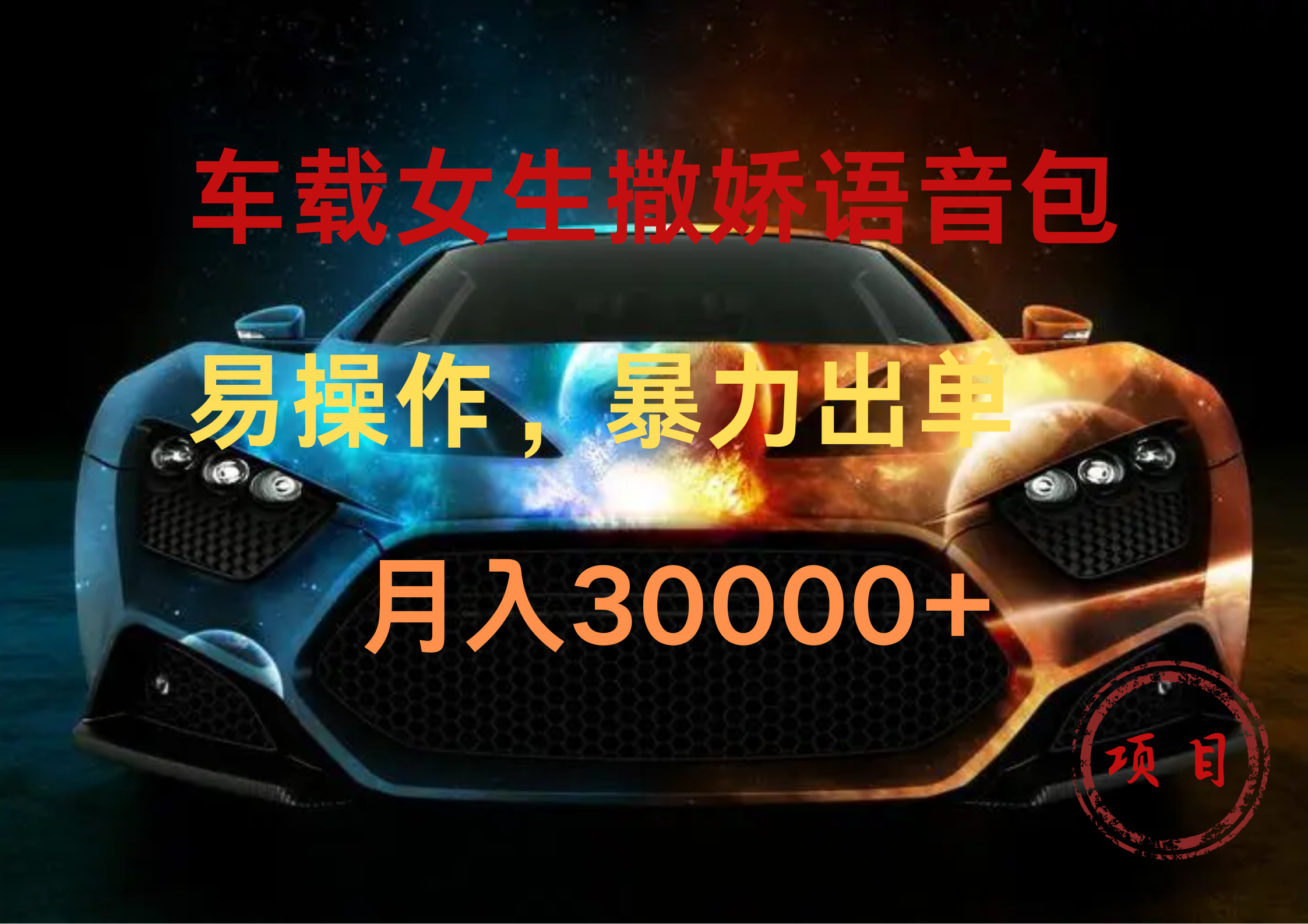 车载女生撒娇语音包，暴力出单，易操作，月入30000+ - 维兴科技-维兴科技