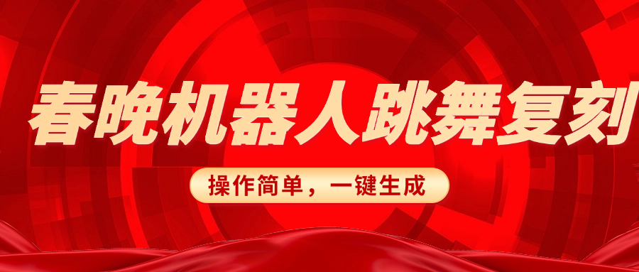 春晚机器人复刻，AI机器人搞怪赛道，操作简单适合，一键去重，无脑搬运实现日入300+（详细教程） - 维兴科技-维兴科技