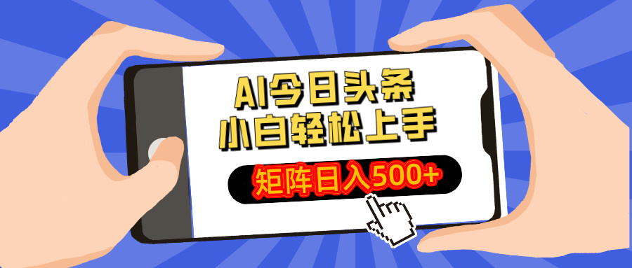 AI今日头条2025年最新玩法，小白轻松矩阵日入500+ - 维兴科技-维兴科技
