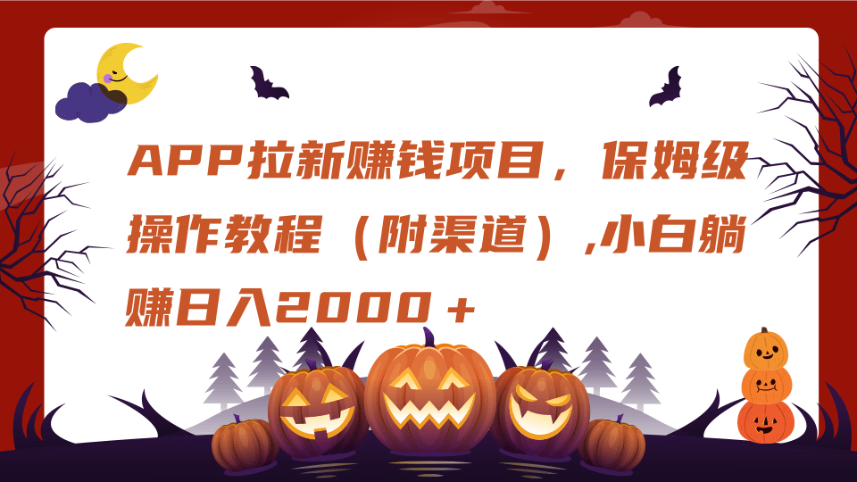 APP拉新赚钱项目，保姆级操作教程（附渠道）,小白躺赚日入2000＋ - 维兴科技-维兴科技