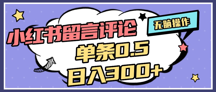 2025最新小红书评论单条0.5元，日入300＋，无上限，详细操作流程 - 维兴科技-维兴科技