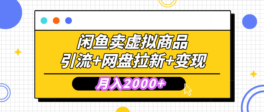 闲鱼售卖虚拟资料，高效引流，网盘拉新，月入2000+，小白轻松上手 - 维兴科技-维兴科技