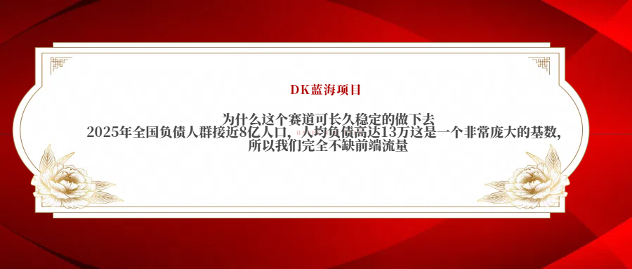 2025年全国负债人群接近8亿人口，人均负债高达13万这是一个非常庞大的基数，所以我们完全不缺前端流量 - 维兴科技-维兴科技