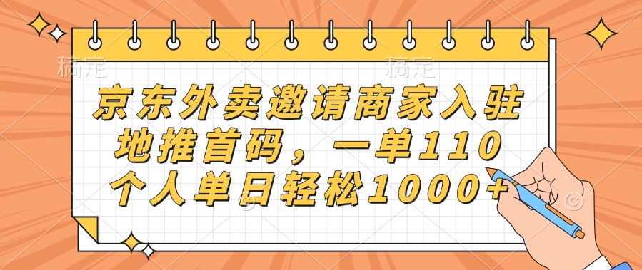 京东外卖邀请商家入驻，地推首码，一单110，个人单日轻松1000+ - 维兴科技-维兴科技