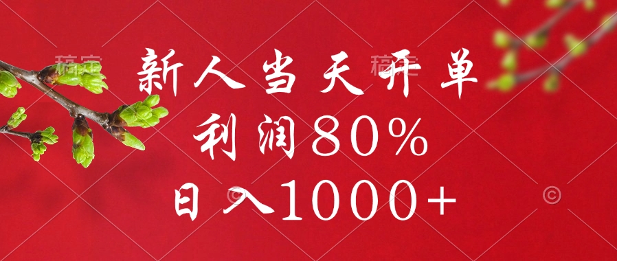 闲鱼冷门暴力赛道，新人当天开单，利润80%，日入1000+ - 维兴科技-维兴科技