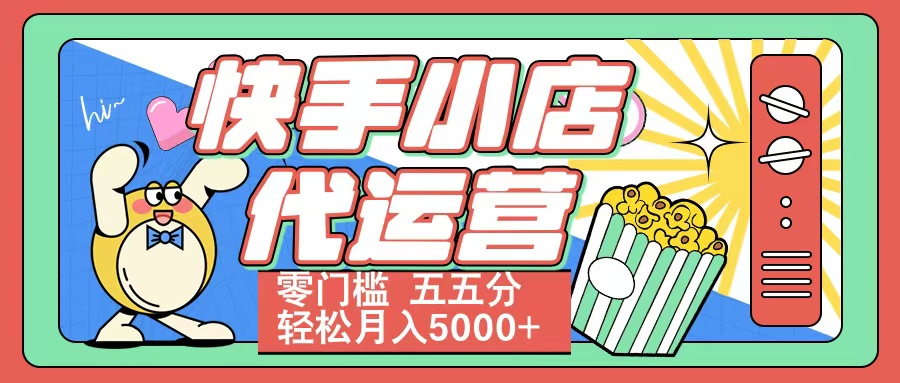 快手小店代运营 零门槛 五五分轻松月入5000+ - 维兴科技-维兴科技