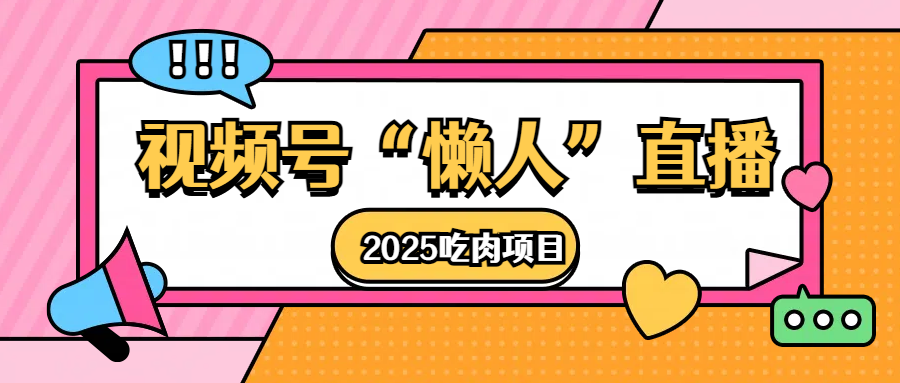视频号懒人“直播”2025吃肉项目 - 维兴科技-维兴科技