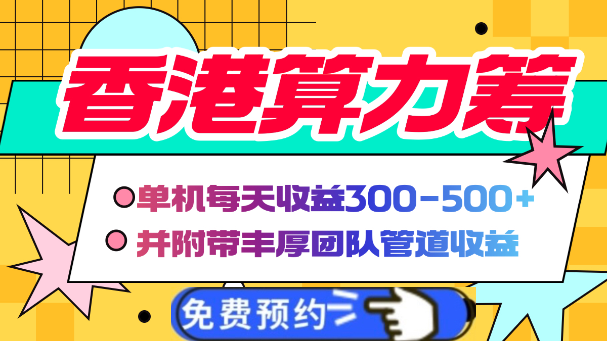 香港算力筹电脑全自动挂机，单机每天收益300-500+，并附带丰厚管道收益 - 维兴科技-维兴科技