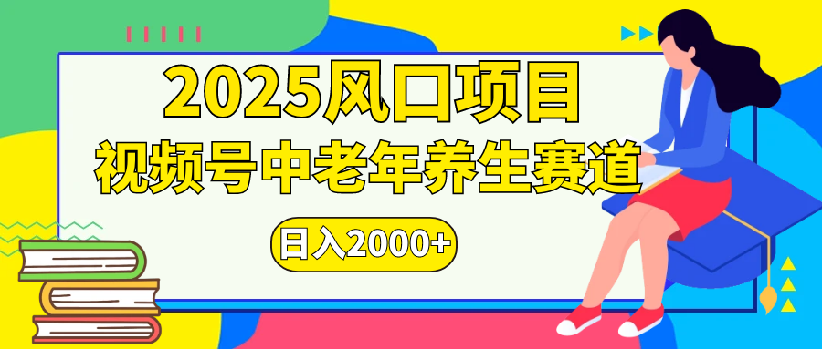视频号2025年独家玩法，老年养生赛道，无脑搬运爆款视频，日入2000+ - 维兴科技-维兴科技