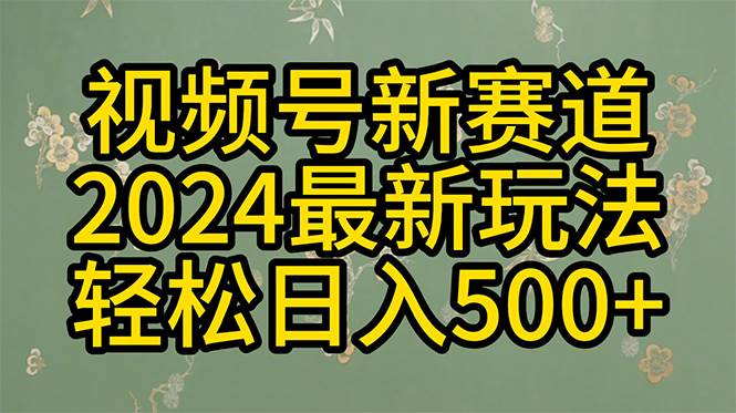 2024玩转视频号分成计划，一键生成原创视频，收益翻倍的秘诀，日入500+ - 维兴科技-维兴科技