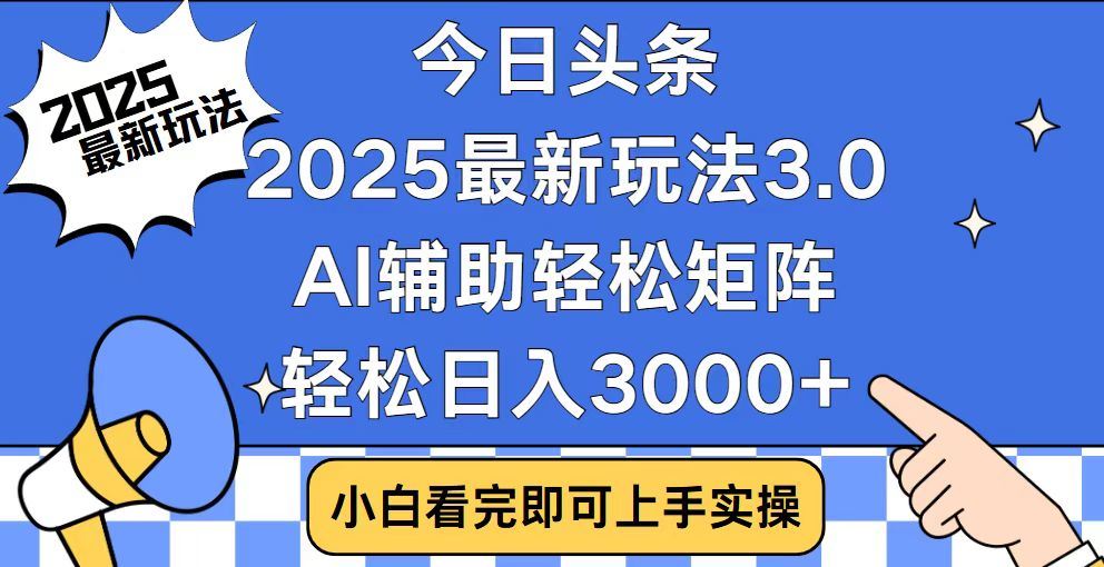 2025最新AI头条暴力掘金玩法，AI辅助轻松矩阵，当天起号，第二天见收益，轻松日入3000+（附详细教程） - 维兴科技-维兴科技