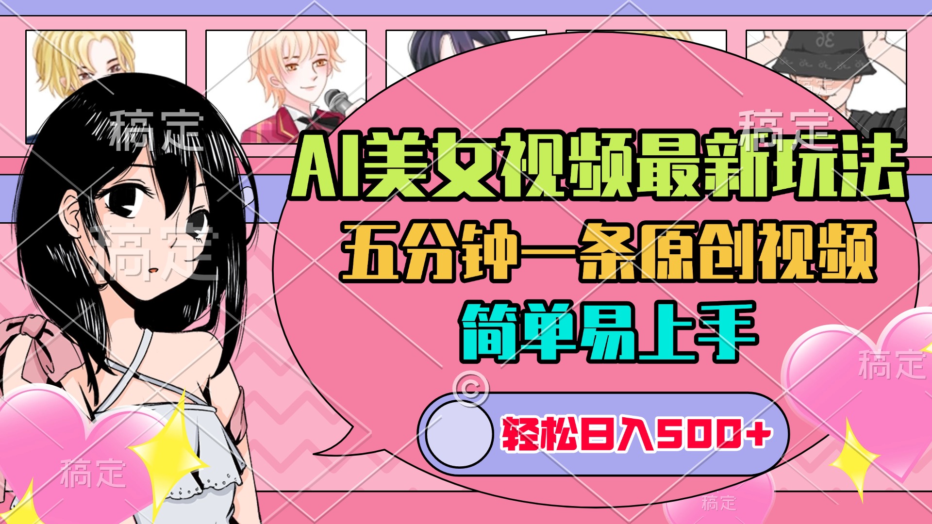 AI美女原创视频最新玩法，五分钟一条，日入500+，简单易上手 - 维兴科技-维兴科技