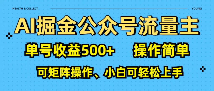 AI 掘金公众号流量主：单号收益500+ - 维兴科技-维兴科技
