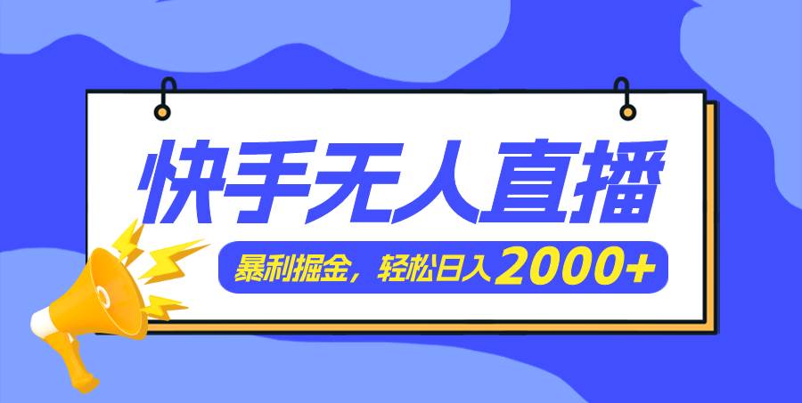 快手美女跳舞3.0，简单无脑，轻轻松松日入2000+ - 维兴科技-维兴科技