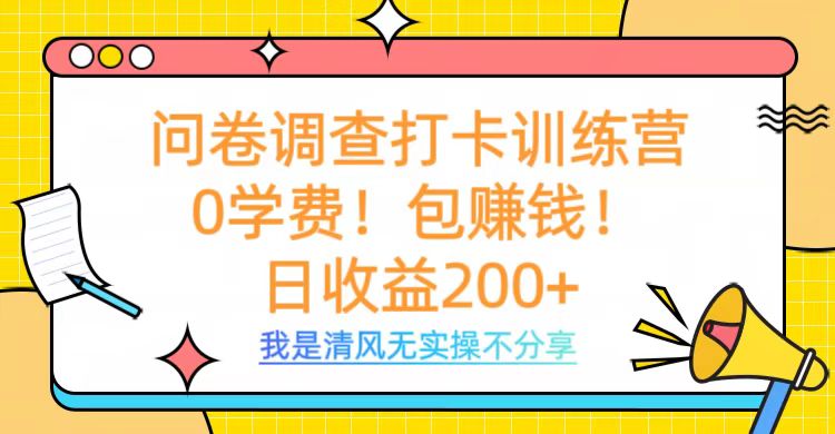 问卷调查打卡训练营，0学费，包赚钱，日收益200+ - 维兴科技-维兴科技