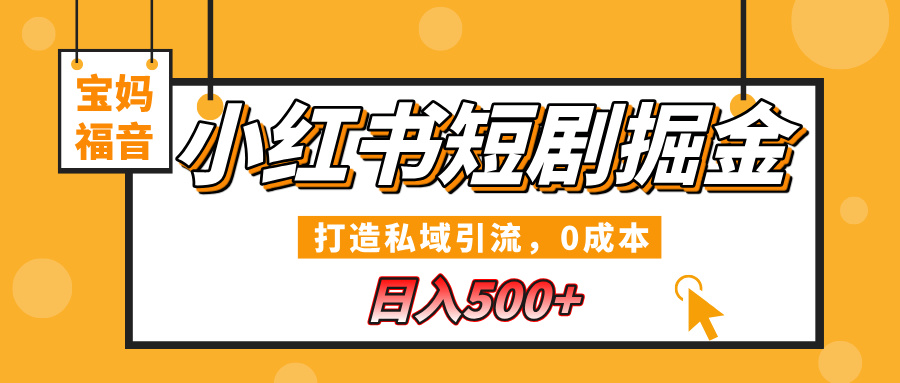 小红书短剧掘金，打造私域引流，0成本，宝妈福音日入500+ - 维兴科技-维兴科技